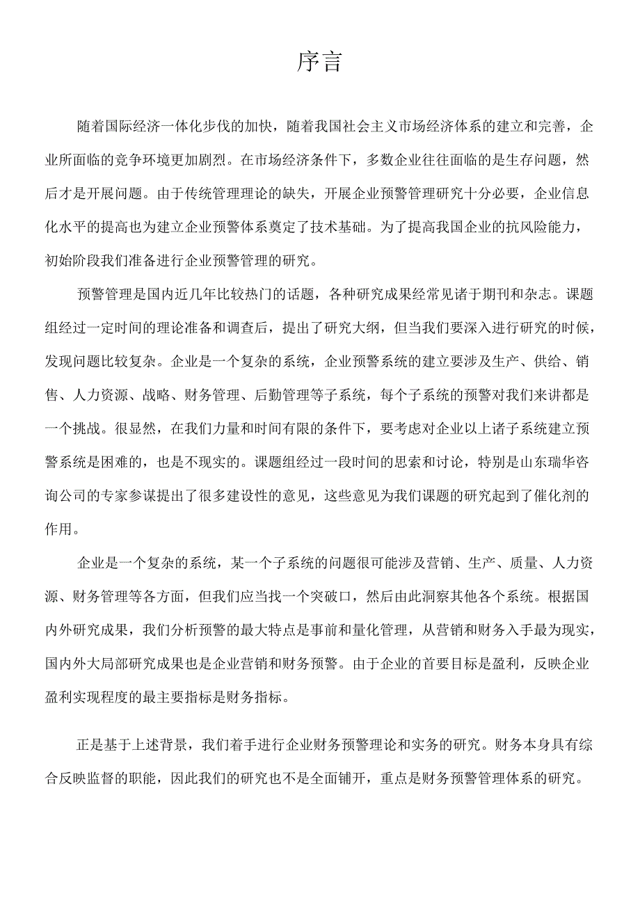 对企业财务预警的探讨.docx_第1页