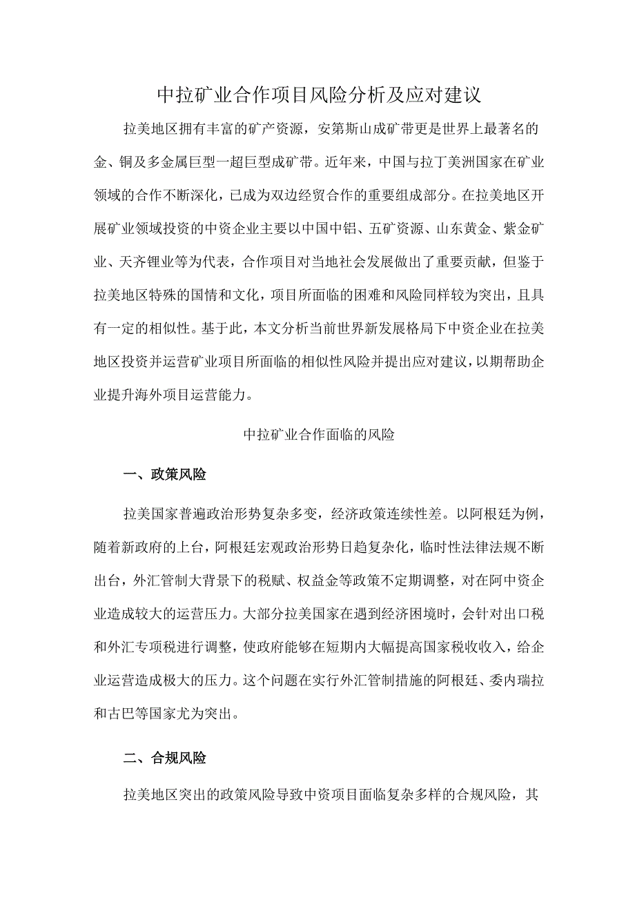中拉矿业合作项目风险分析及应对建议.docx_第1页