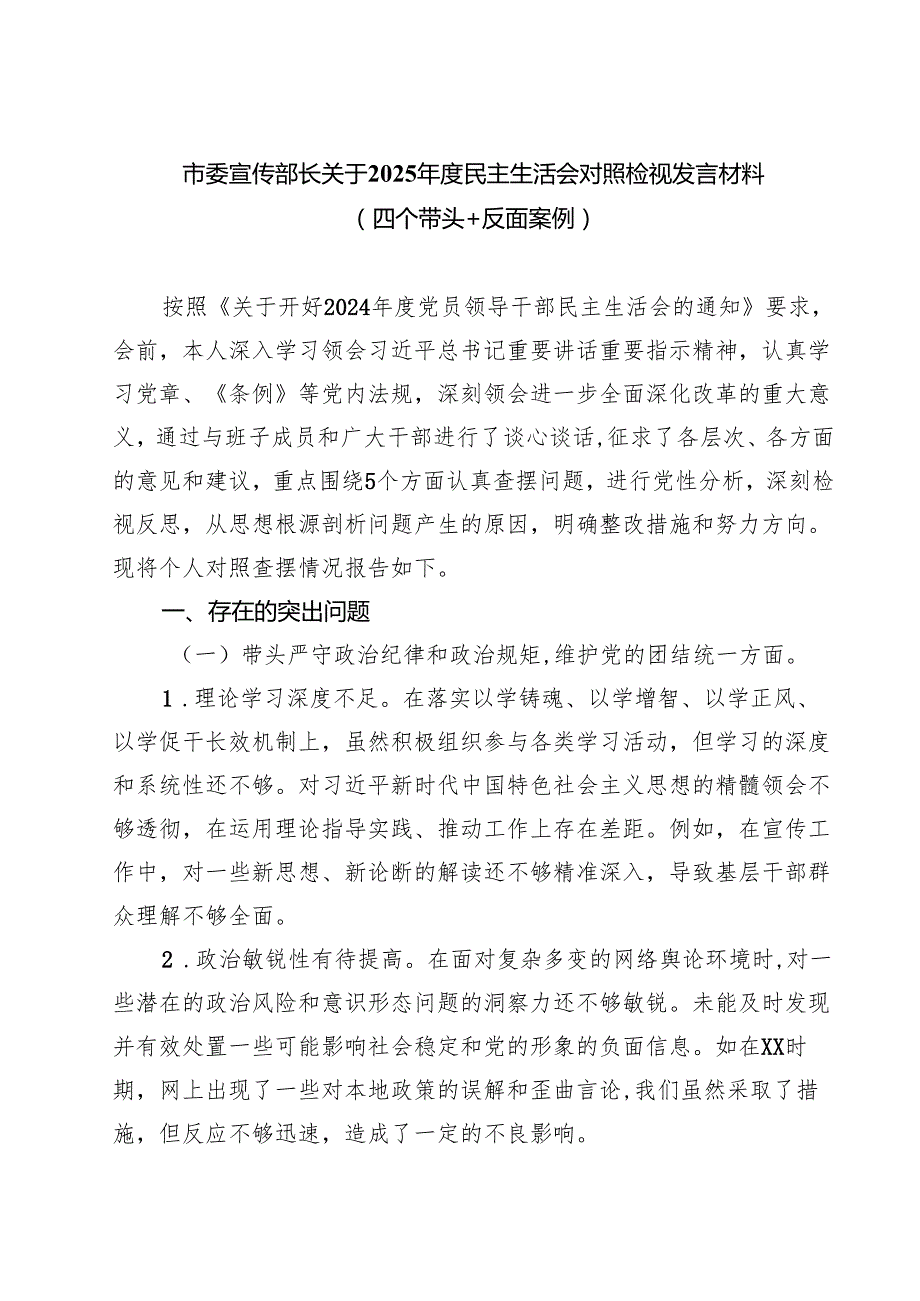 市委宣传部长关于2025民主生活会对照检视发言材料（四个带头反面案例）(精品四篇).docx_第1页