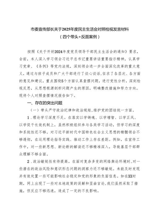 市委宣传部长关于2025民主生活会对照检视发言材料（四个带头反面案例）(精品四篇).docx
