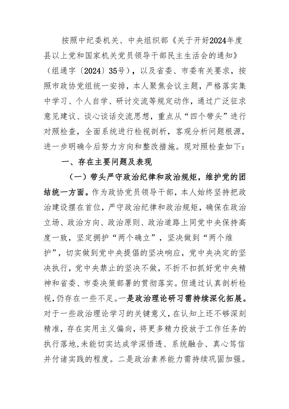 在市政协党组2024民主生活会上的对照检视材料.docx_第1页
