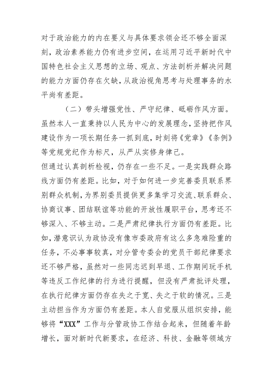 在市政协党组2024民主生活会上的对照检视材料.docx_第2页