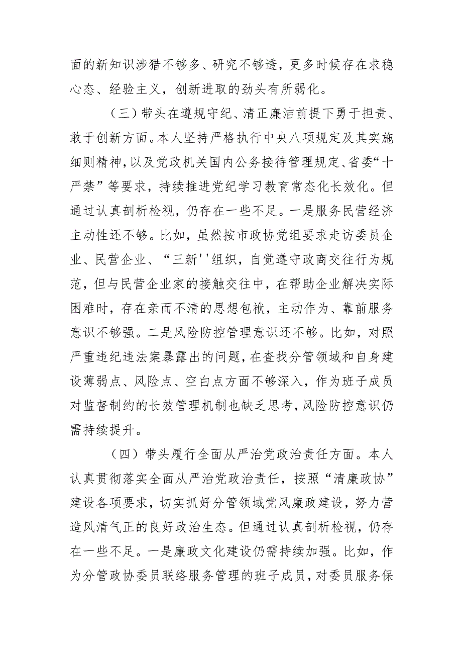 在市政协党组2024民主生活会上的对照检视材料.docx_第3页