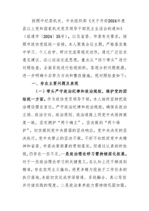 在市政协党组2024民主生活会上的对照检视材料.docx