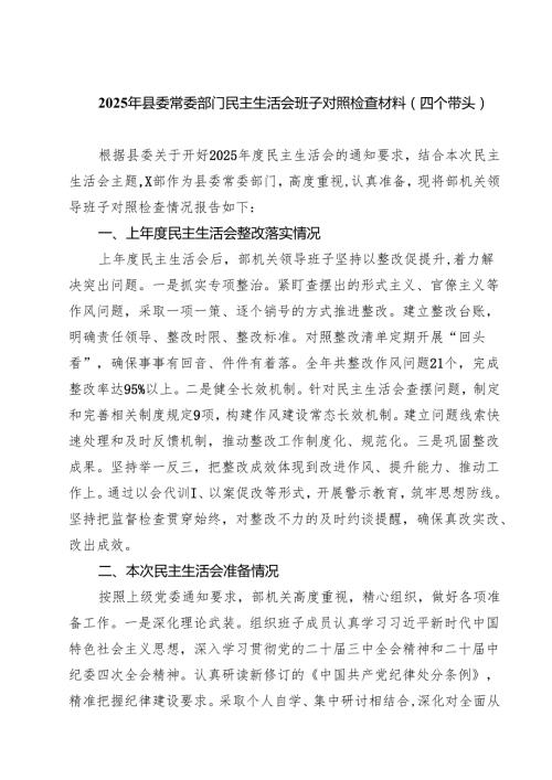 2025年县委常委部门民主生活会班子对照检查材料（四个带头）（共8篇）汇编供参考.docx