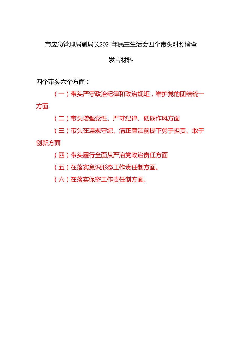 市应急管理局副局长四个带头六个方面2024年民主生活会四个带头对照检查发言材料.docx_第1页