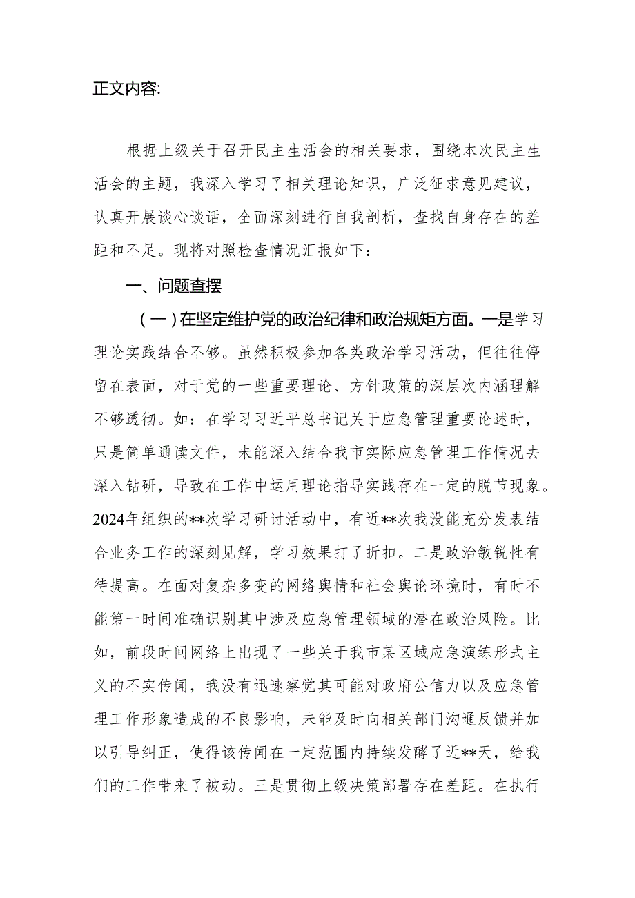 市应急管理局副局长四个带头六个方面2024年民主生活会四个带头对照检查发言材料.docx_第2页