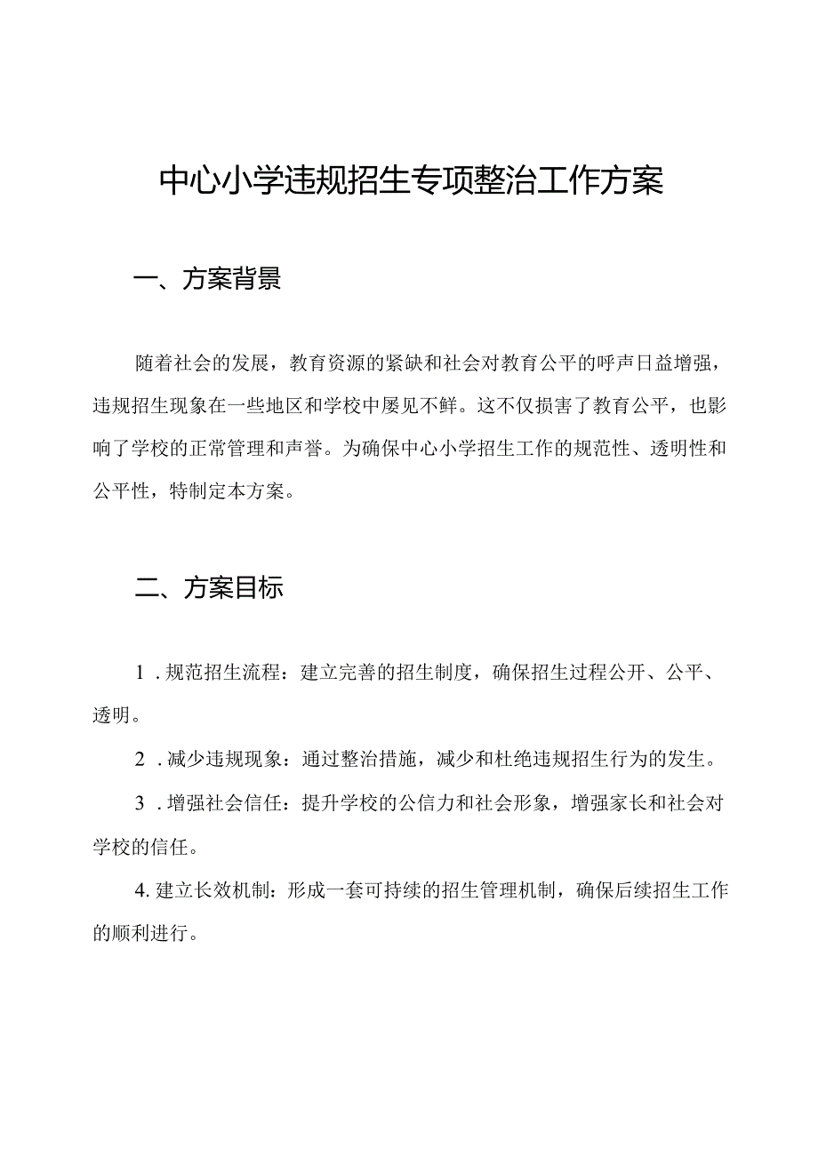 中心小学违规招生专项整治工作方案.docx_第1页