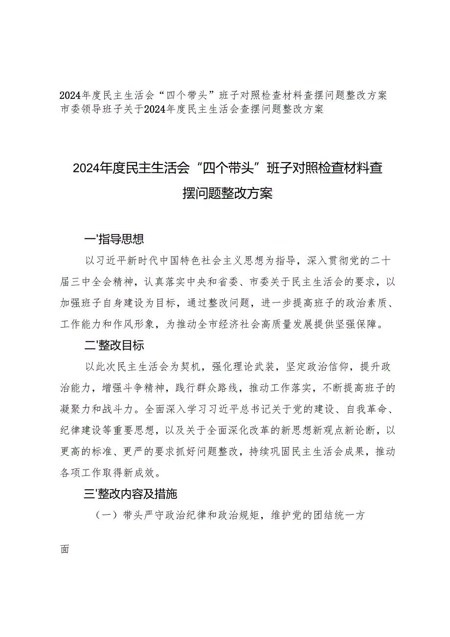 （2篇）2025年民主生活会“四个带头”班子对照检查材料查摆问题整改方案.docx_第1页