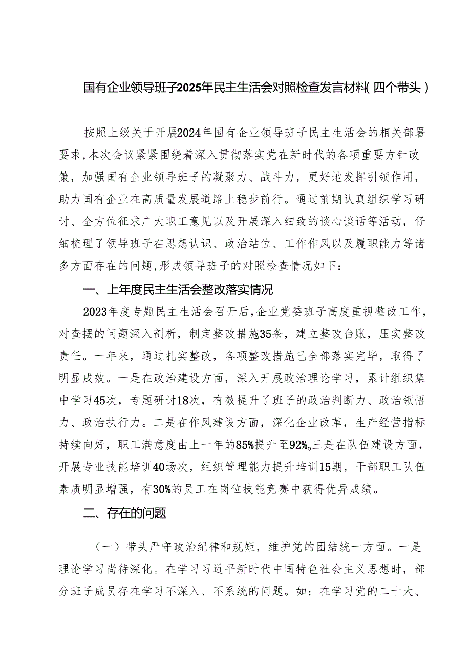 （9篇）国有企业领导班子2025年民主生活会对照检查发言材料（四个带头）精选.docx_第1页