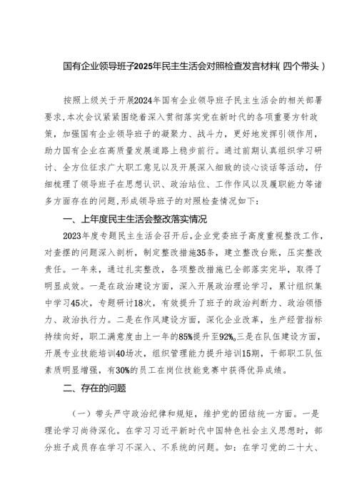 （9篇）国有企业领导班子2025年民主生活会对照检查发言材料（四个带头）精选.docx