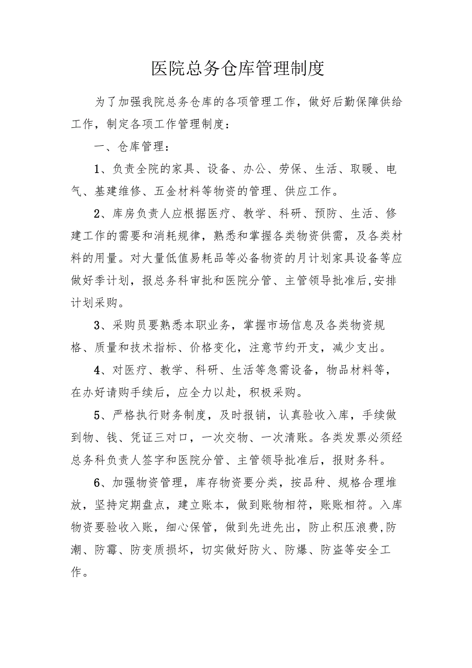 医院总务仓库管理制度.docx_第1页