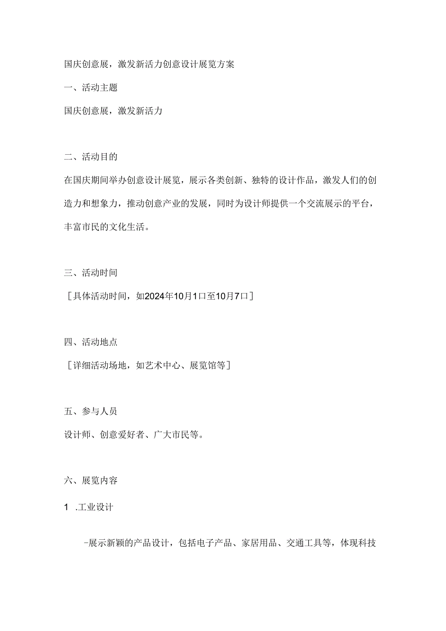 国庆创意展激发新活力创意设计展览方案.docx_第1页