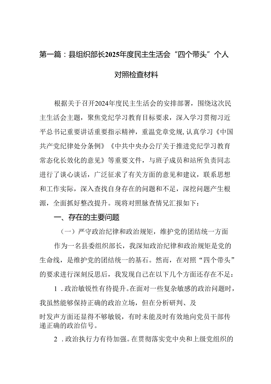 县组织部长2025民主生活会“四个带头”个人对照检查材料（11篇）精编.docx_第2页