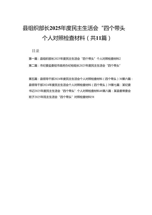 县组织部长2025民主生活会“四个带头”个人对照检查材料（11篇）精编.docx