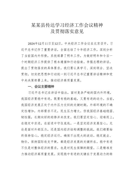 某某县传达学习经济工作会议精神及贯彻落实意见.docx
