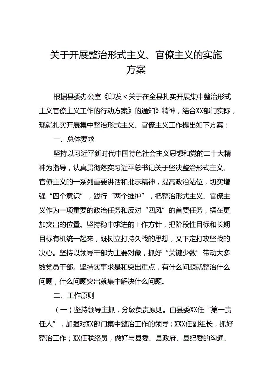 关于开展集中整治形式主义、官僚主义工作的实施方案五篇.docx_第1页