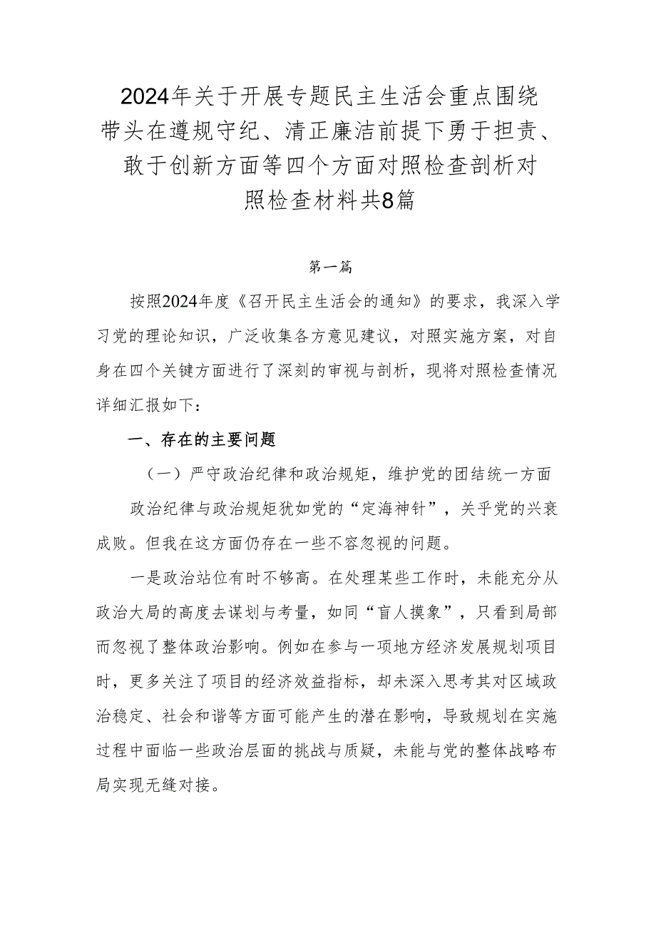2024年关于开展专题民主生活会重点围绕带头在遵规守纪、清正廉洁前提下勇于担责、敢于创新方面等四个方面对照检查剖析对照检查材料共8篇.docx_第1页