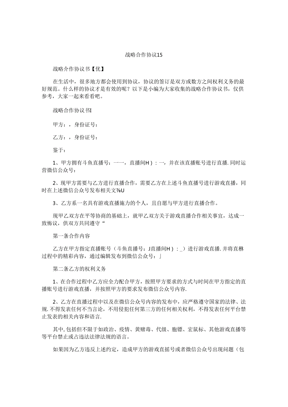 战略合作协议书.docx_第1页
