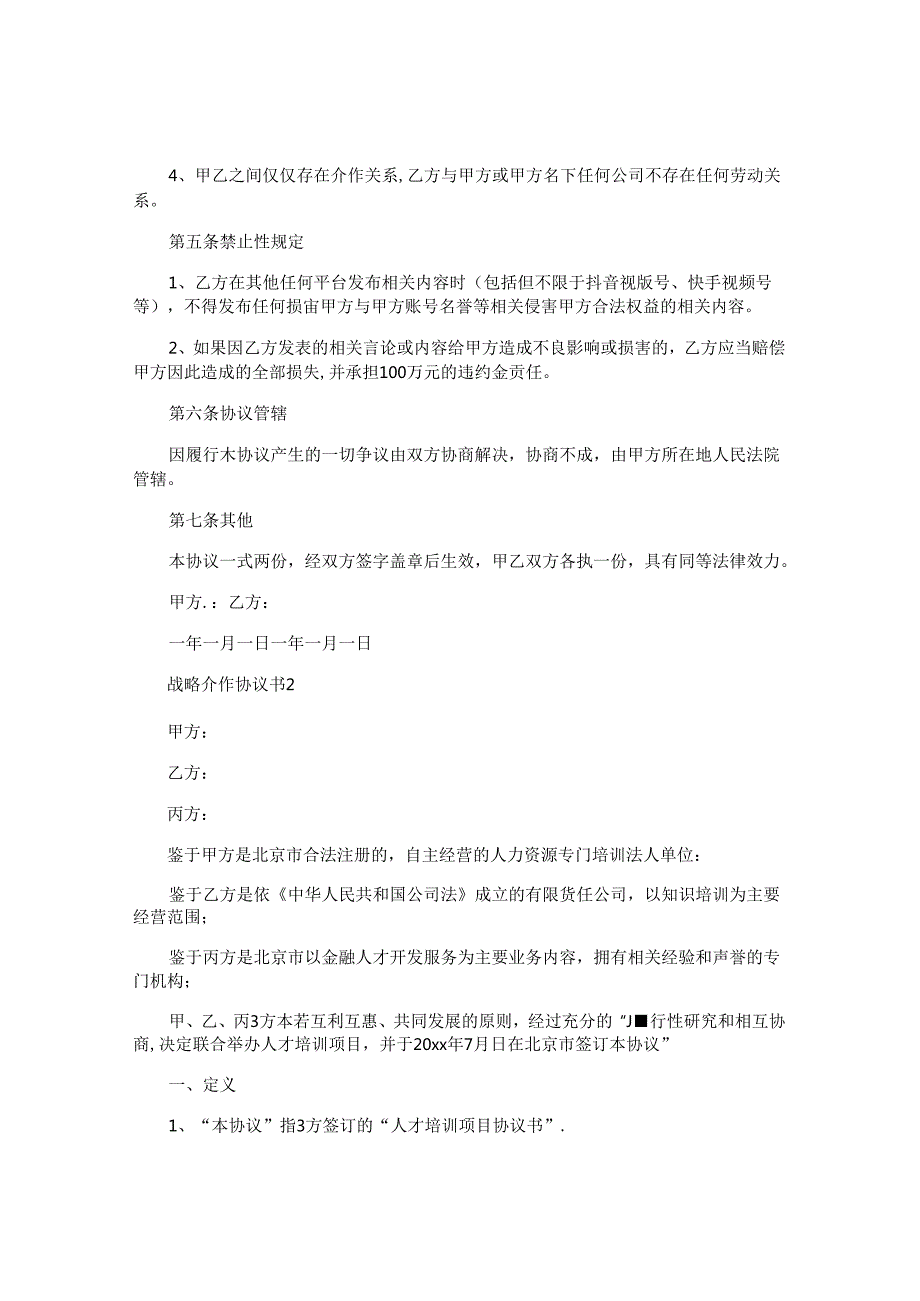 战略合作协议书.docx_第3页