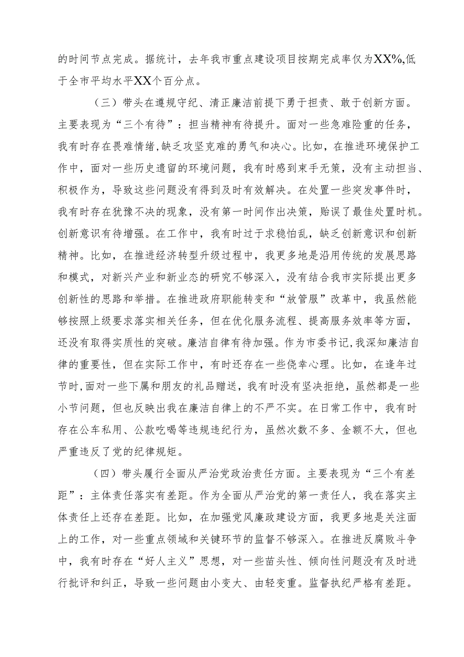 市委书记2025年带头增强党性、严守纪律、砥砺作风方面等“四个带头”个人对照检查材料(最新3篇).docx_第2页
