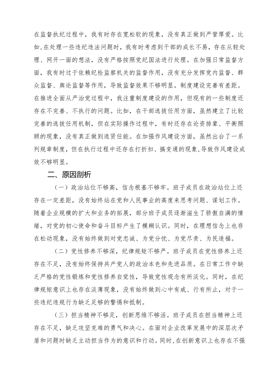 市委书记2025年带头增强党性、严守纪律、砥砺作风方面等“四个带头”个人对照检查材料(最新3篇).docx_第3页