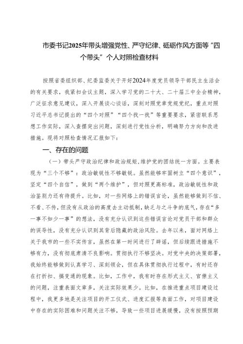 市委书记2025年带头增强党性、严守纪律、砥砺作风方面等“四个带头”个人对照检查材料(最新3篇).docx