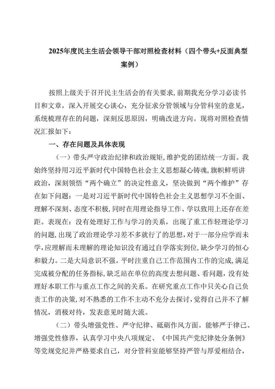 2025民主生活会领导干部对照检查材料（四个带头反面典型案例）(最新3篇).docx_第1页