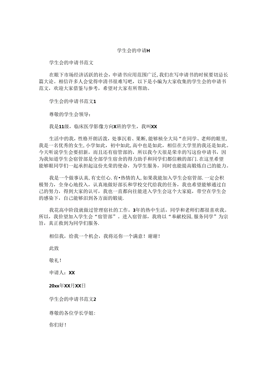 学生会的申请书.docx_第1页