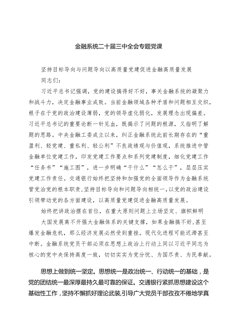 (四篇)金融系统二十三中全会专题党课通用精选.docx_第1页