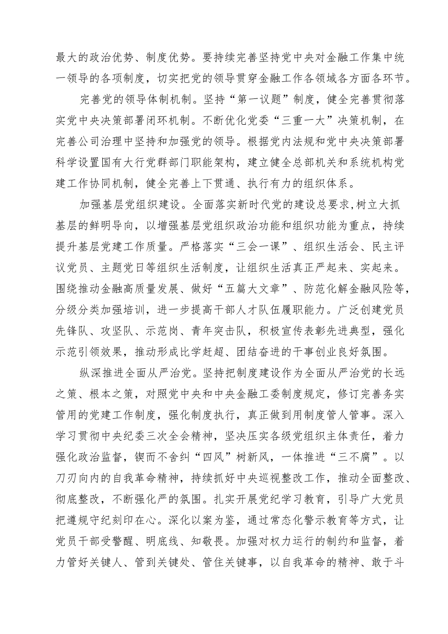 (四篇)金融系统二十三中全会专题党课通用精选.docx_第3页