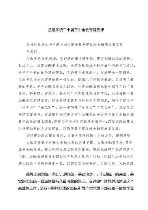 (四篇)金融系统二十三中全会专题党课通用精选.docx