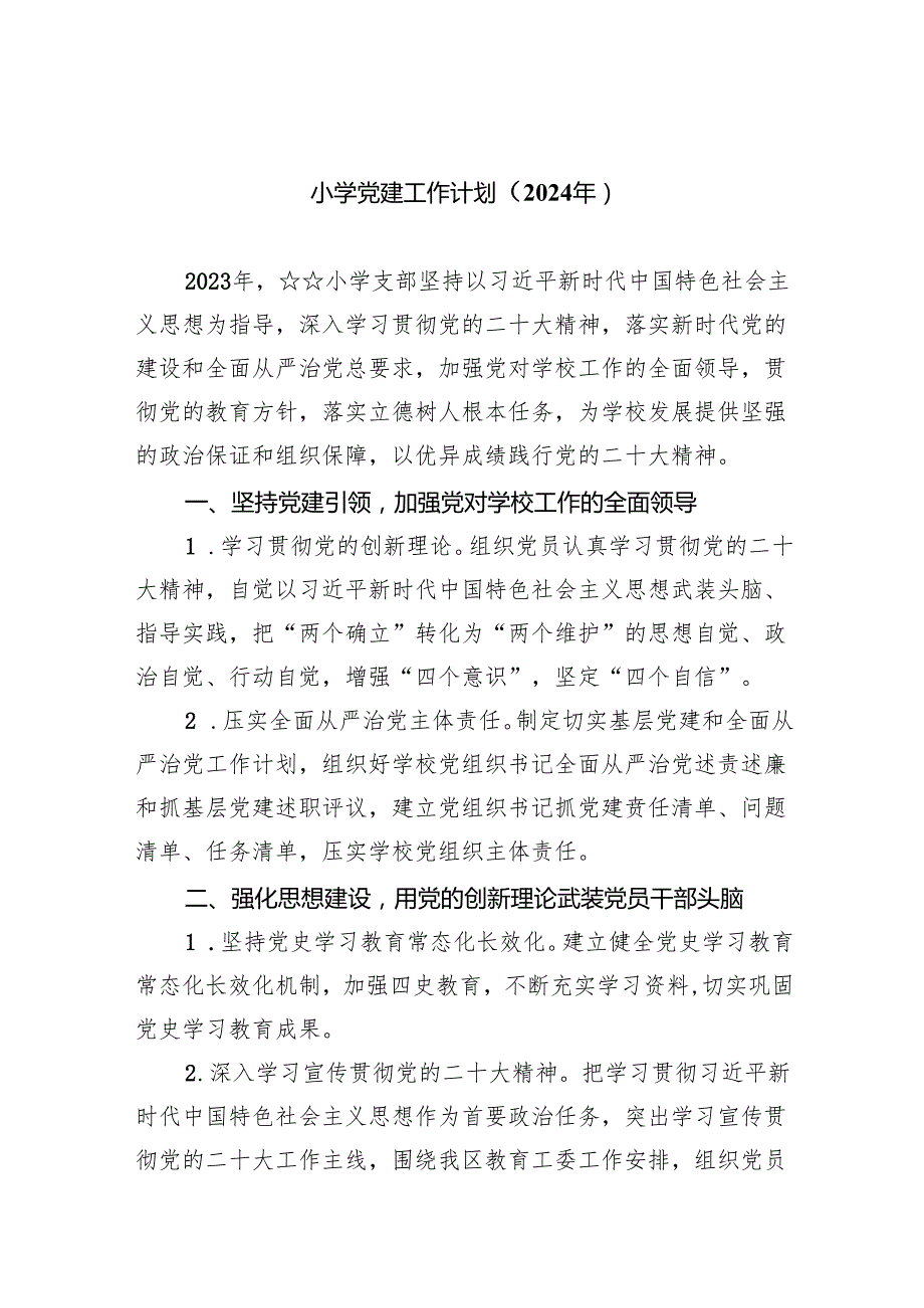 小学党建工作计划（2024年）（共10篇）汇编.docx_第1页
