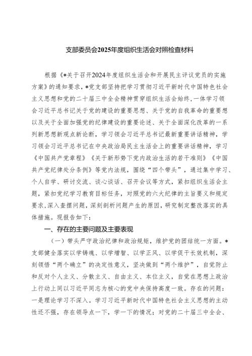 四篇 支部委员会2025组织生活会对照检查材料最新版.docx