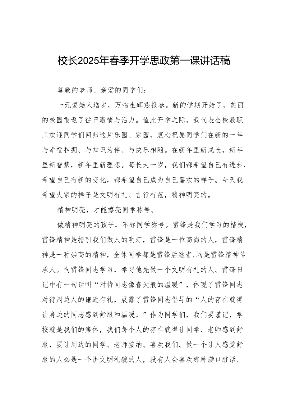 小学2025年季开学典礼校长思政第一课讲话等九篇.docx_第1页