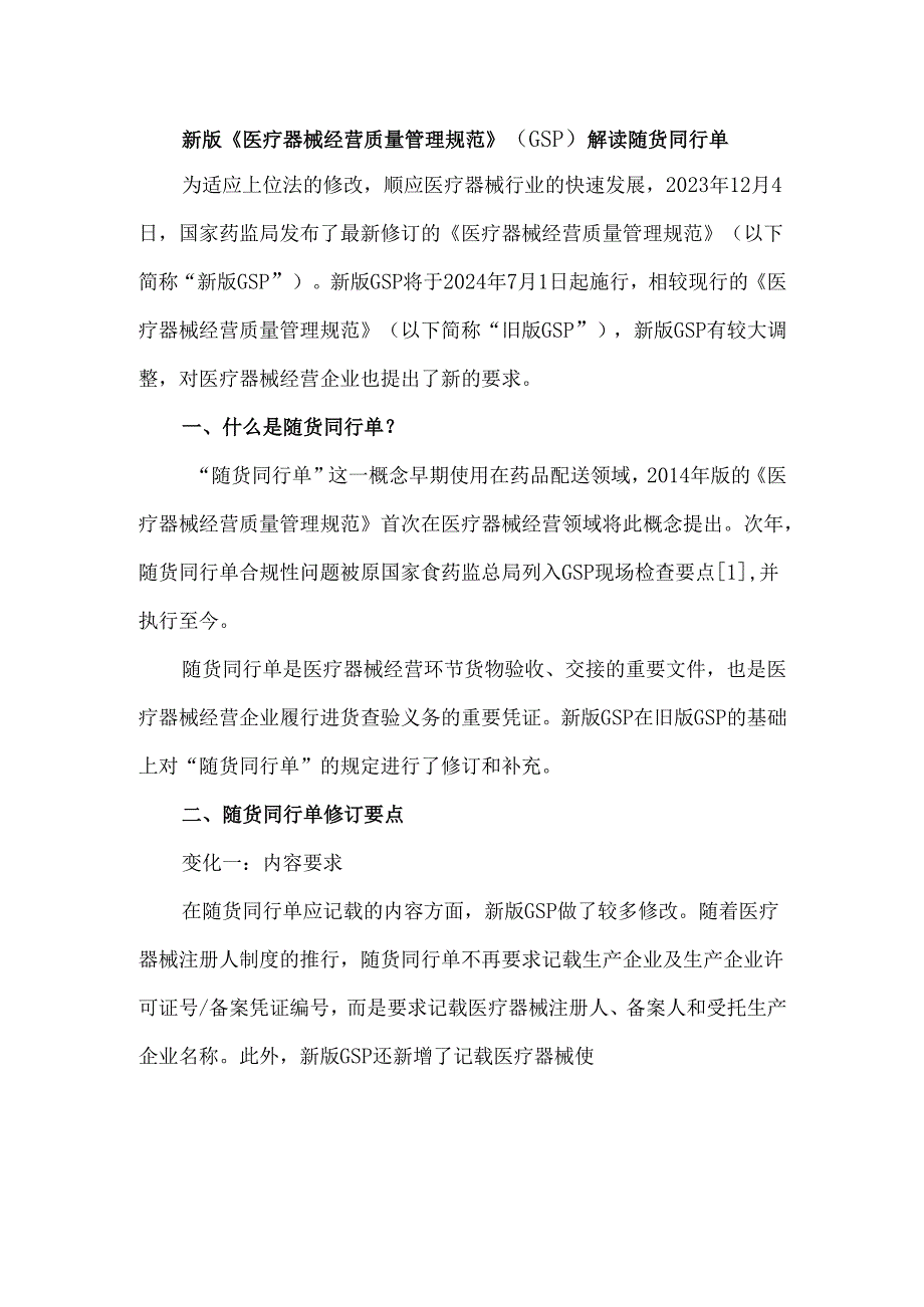新版《医疗器械经营质量管理规范》（GSP）解读随货同行单.docx_第1页