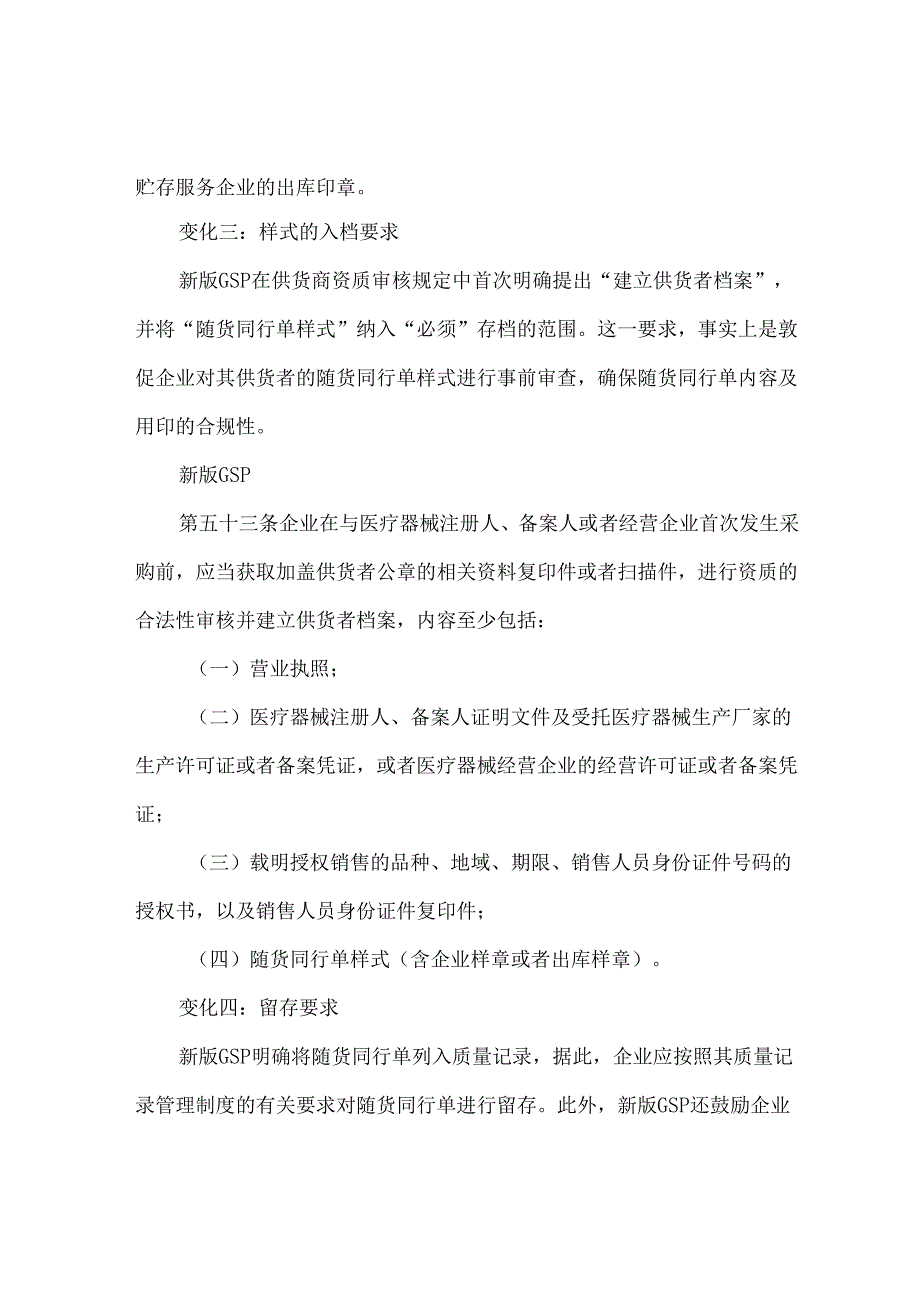 新版《医疗器械经营质量管理规范》（GSP）解读随货同行单.docx_第3页