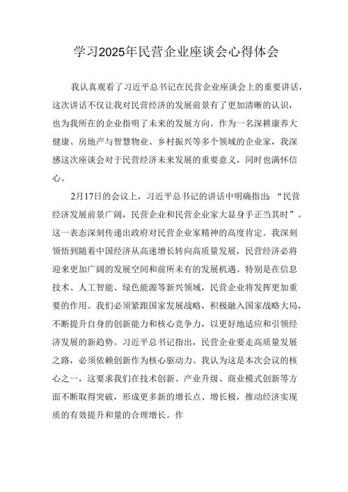 民营企业2025年学习民营企业座谈会个人心得感悟 （5份）.docx