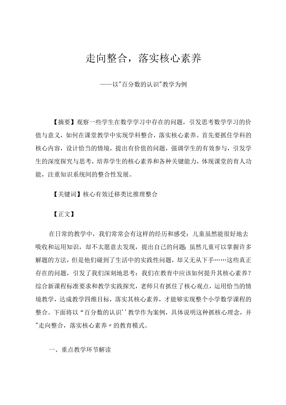 走向整合落实核心素养 论文.docx_第1页