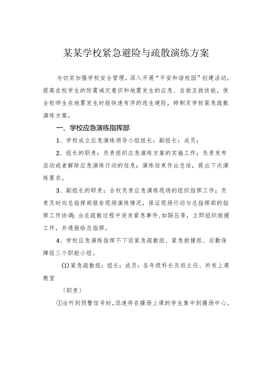 某某学校紧急避险与疏散演练方案.docx_第1页