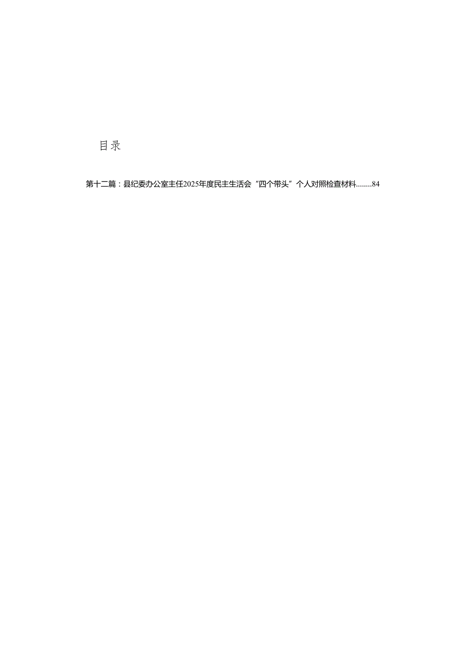 2025民主生活会银行行长个人对照检查材料（四个带头）(通用12篇).docx_第1页