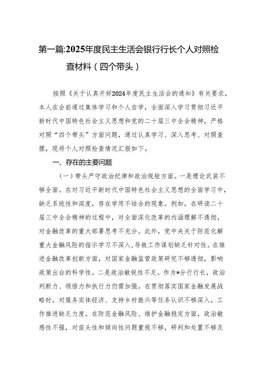 2025民主生活会银行行长个人对照检查材料（四个带头）(通用12篇).docx_第2页