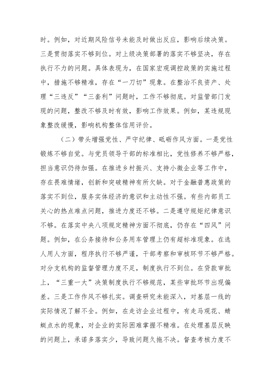 2025民主生活会银行行长个人对照检查材料（四个带头）(通用12篇).docx_第3页