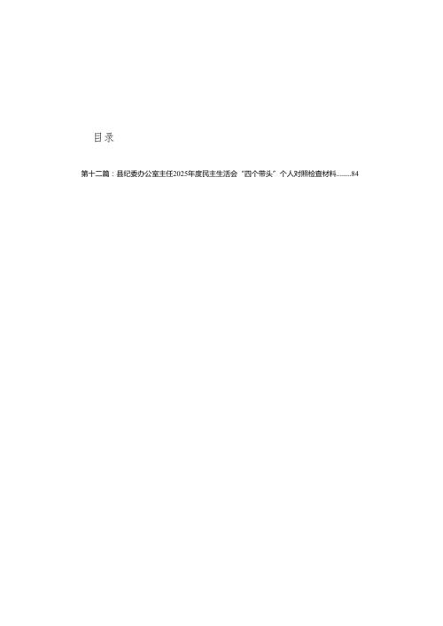2025民主生活会银行行长个人对照检查材料（四个带头）(通用12篇).docx