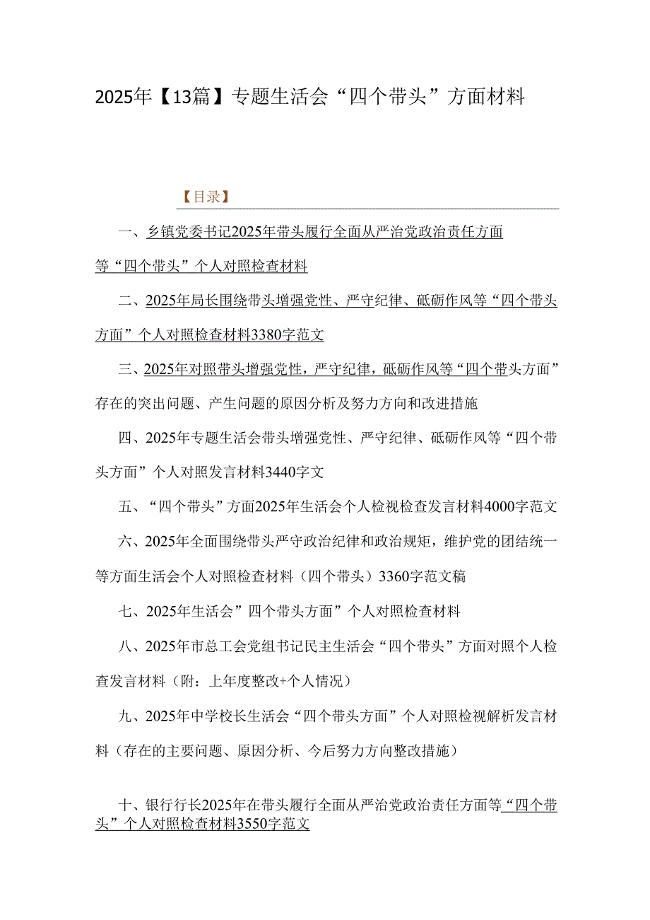 2025年【13篇】专题生活会“四个带头”方面材料.docx_第1页
