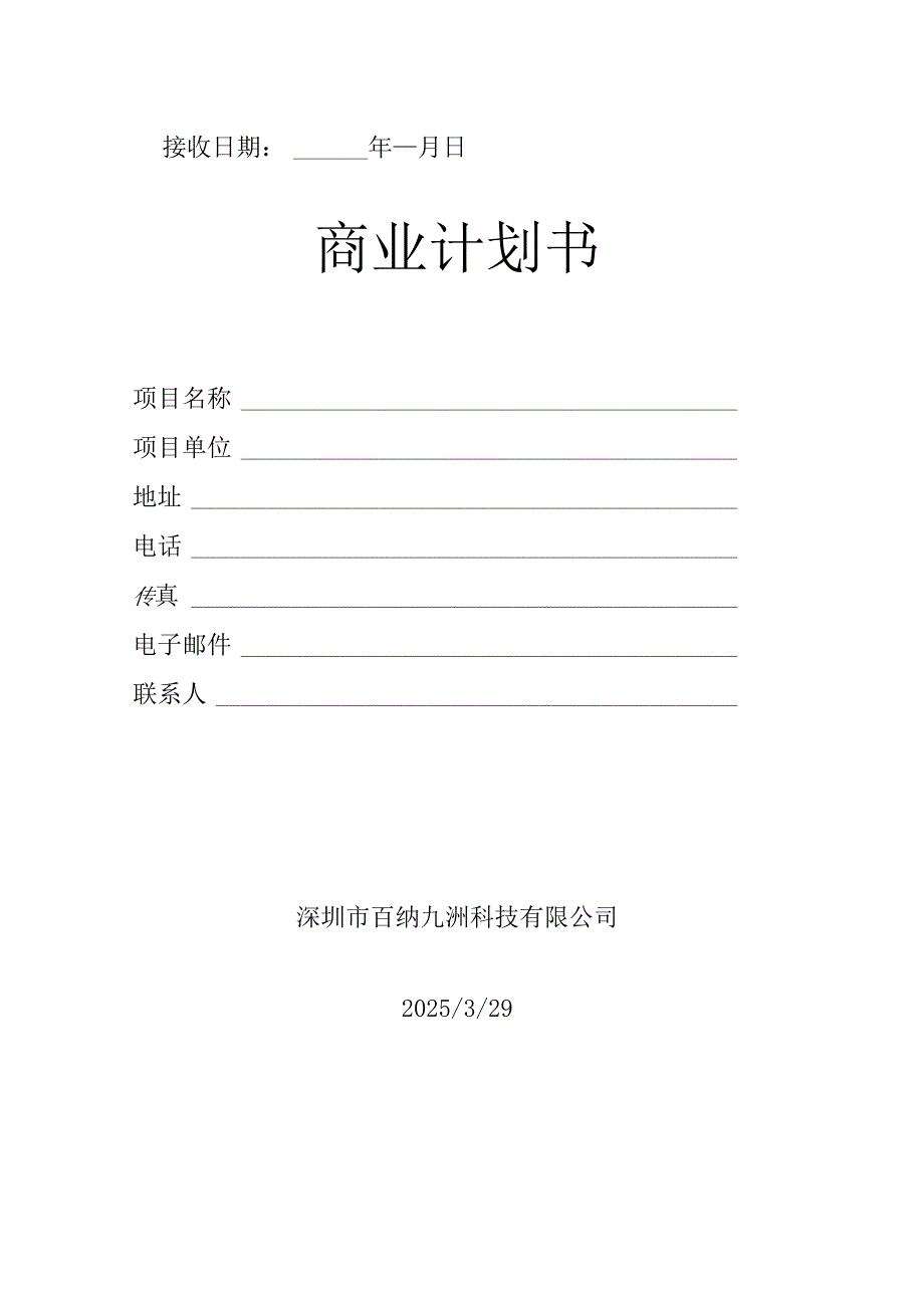 商业计划书.docx_第2页
