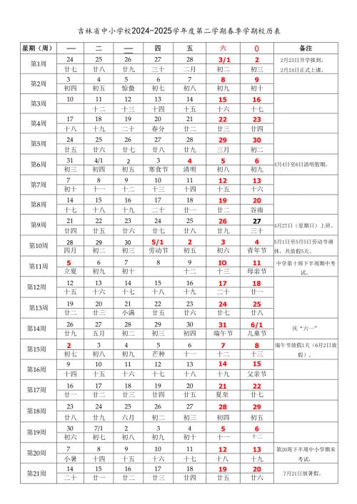 吉林省长吉林四平辽源通化白山松原白城市中小学校20242025学第二学期季学期校历表教学日历教师家长学生行事历计划安排时间表wor.docx