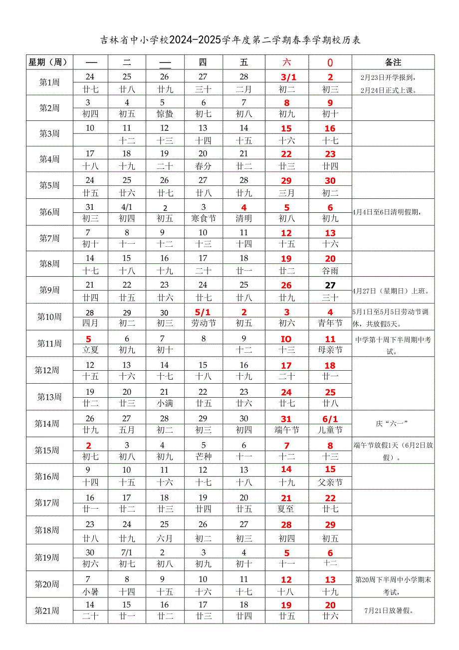 吉林省长吉林四平辽源通化白山松原白城市中小学校20242025学第二学期季学期校历表教学日历教师家长学生行事历计划安排时间表wor.docx_第1页