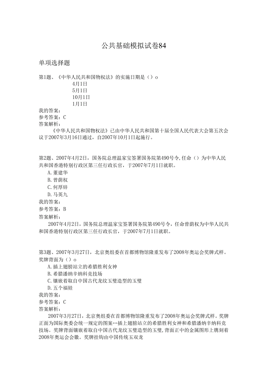国家公务员公共基础模拟试卷84.docx_第1页