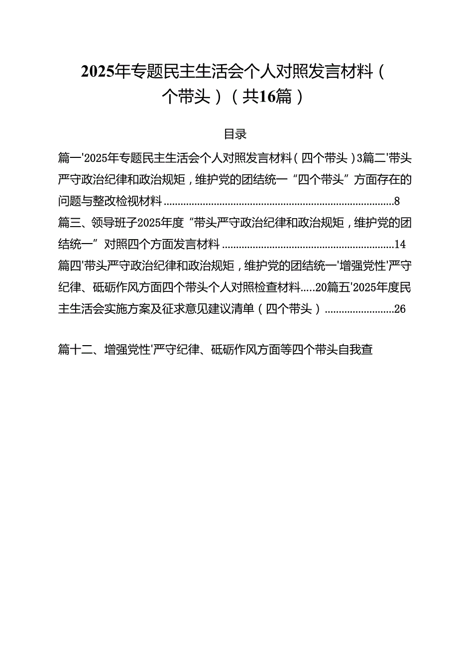 2025年专题民主生活会个人对照发言材料（四个带头）16篇供参考.docx_第1页